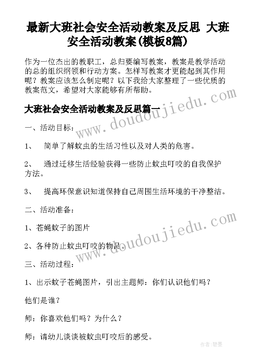 最新大班社会安全活动教案及反思 大班安全活动教案(模板8篇)