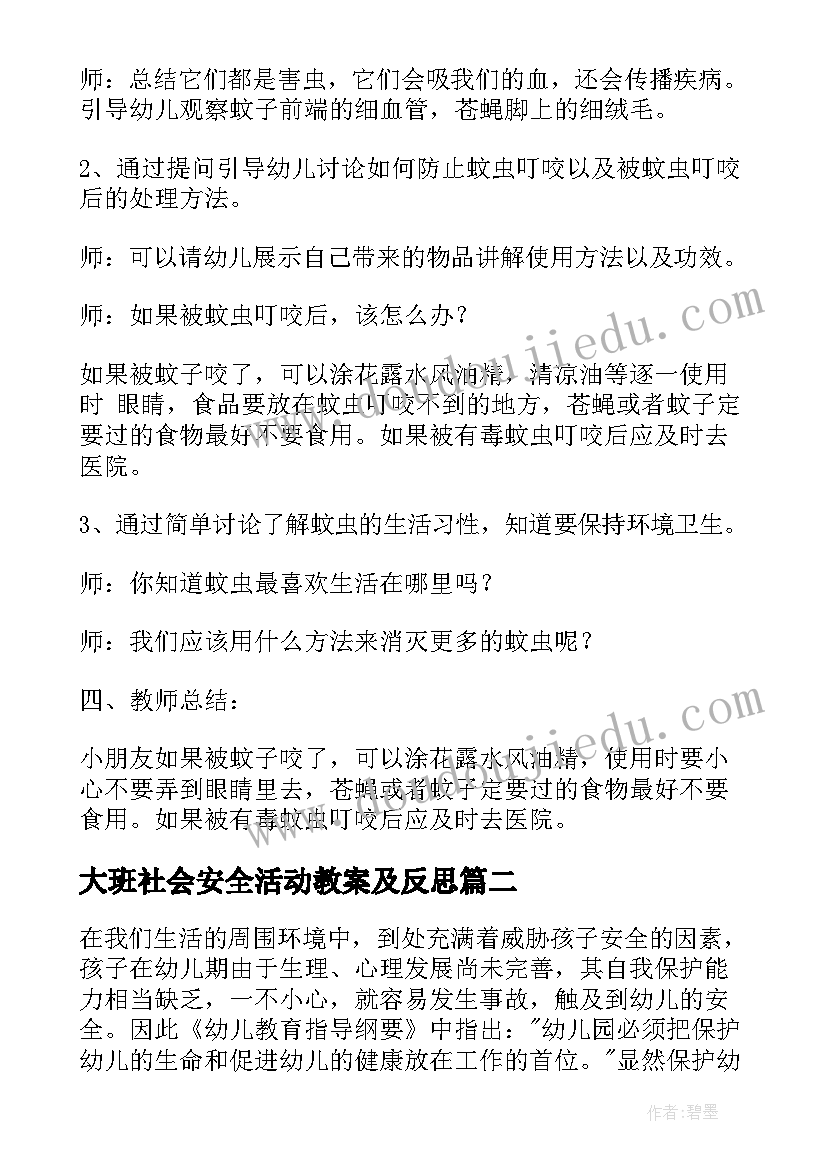 最新大班社会安全活动教案及反思 大班安全活动教案(模板8篇)