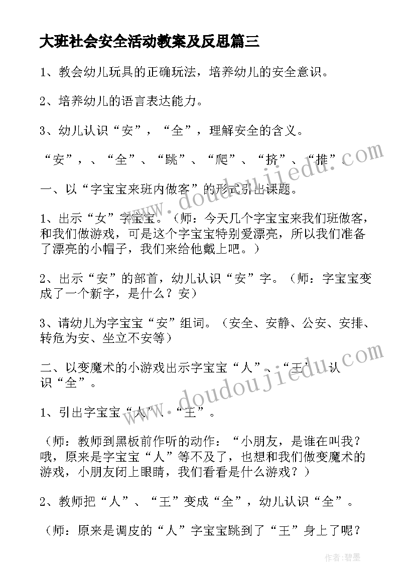 最新大班社会安全活动教案及反思 大班安全活动教案(模板8篇)