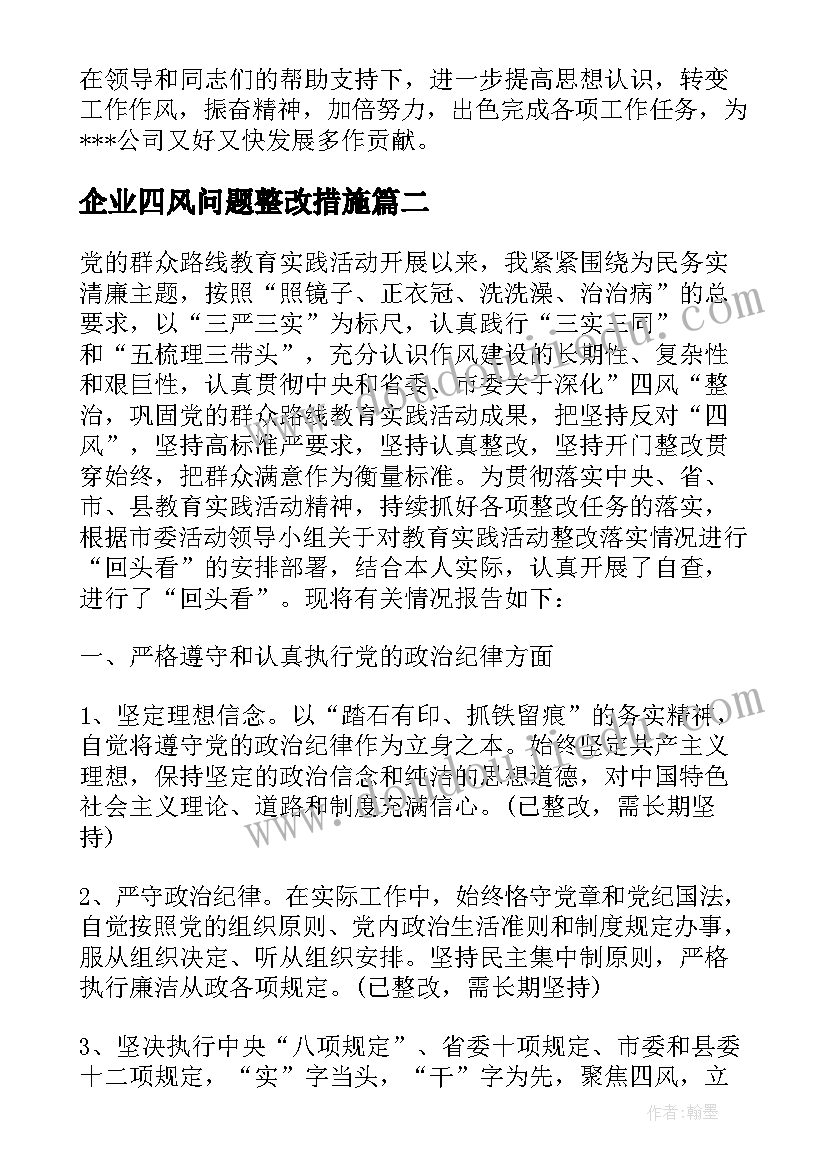 最新企业四风问题整改措施 四风问题自查自纠情况报告(优秀5篇)