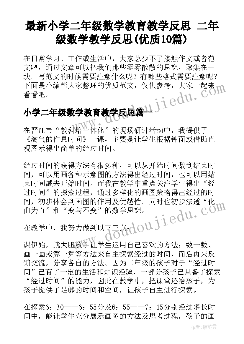 最新小学二年级数学教育教学反思 二年级数学教学反思(优质10篇)