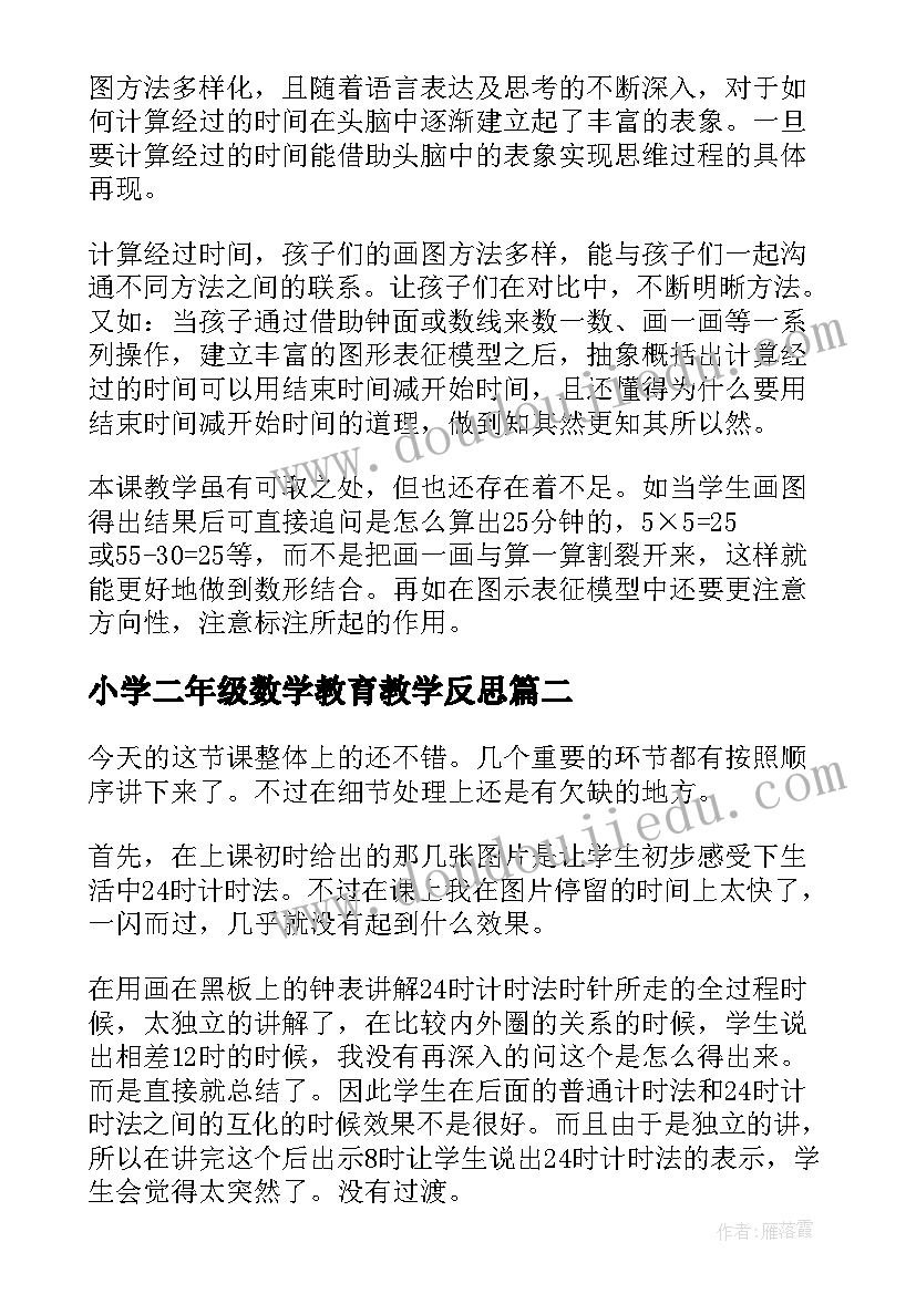 最新小学二年级数学教育教学反思 二年级数学教学反思(优质10篇)