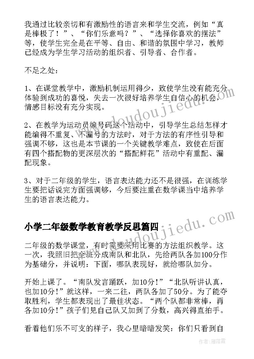 最新小学二年级数学教育教学反思 二年级数学教学反思(优质10篇)