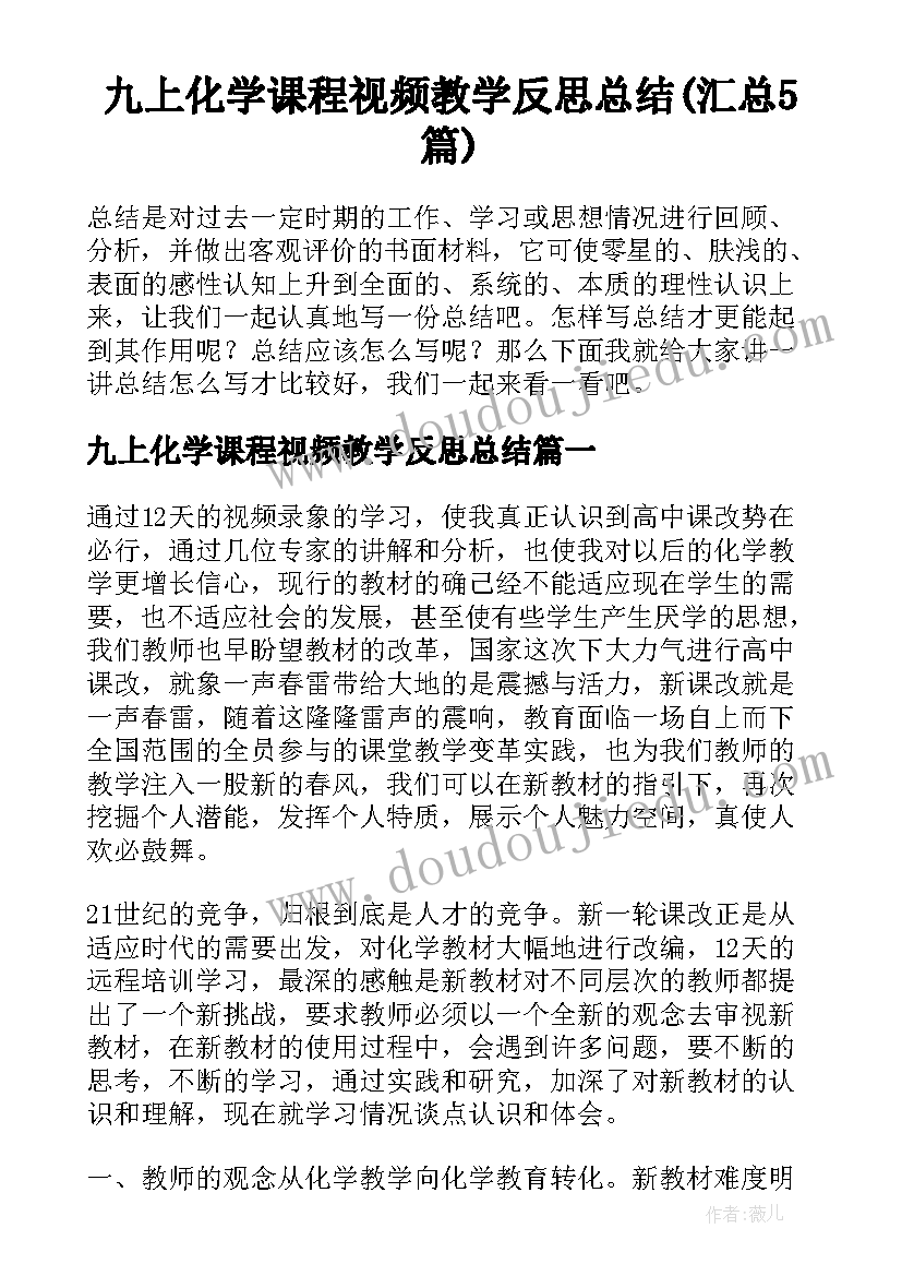 九上化学课程视频教学反思总结(汇总5篇)