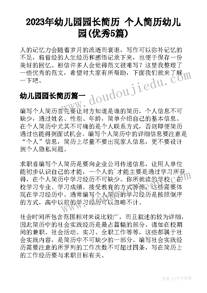 2023年幼儿园园长简历 个人简历幼儿园(优秀5篇)