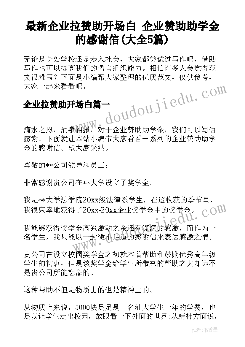 最新企业拉赞助开场白 企业赞助助学金的感谢信(大全5篇)