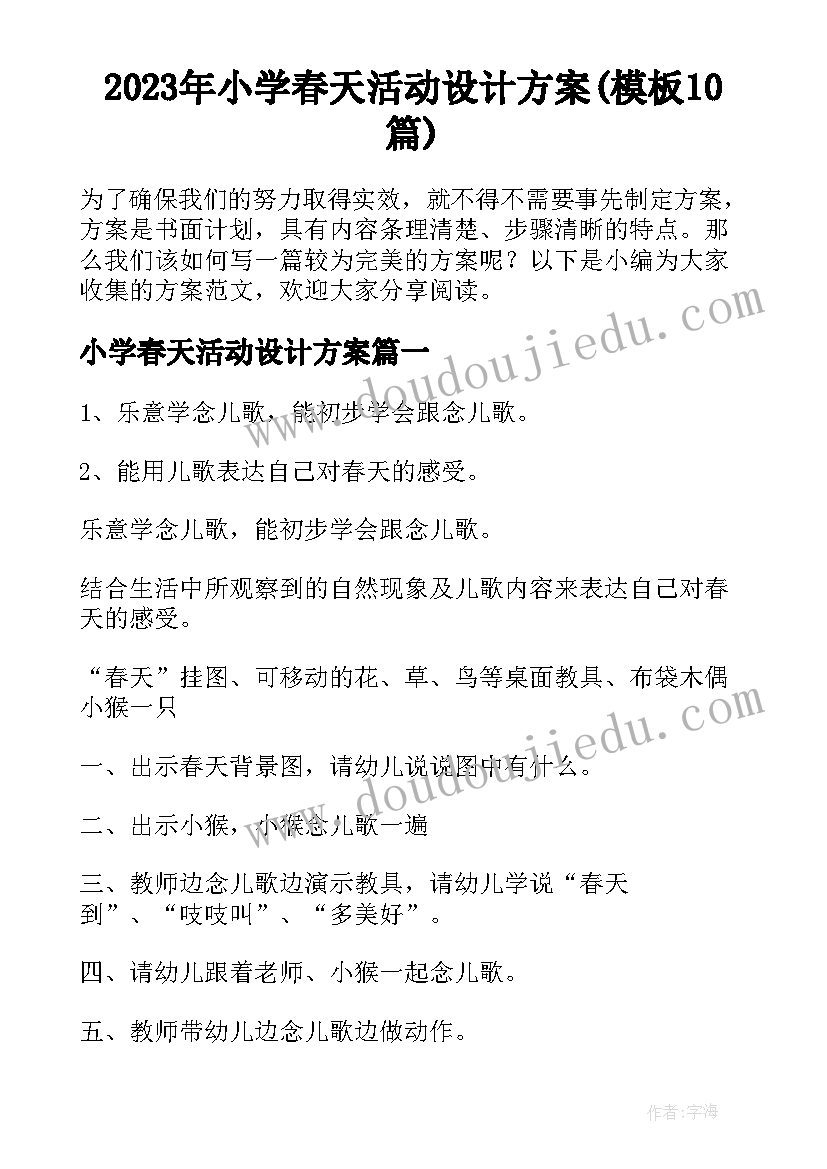 2023年小学春天活动设计方案(模板10篇)