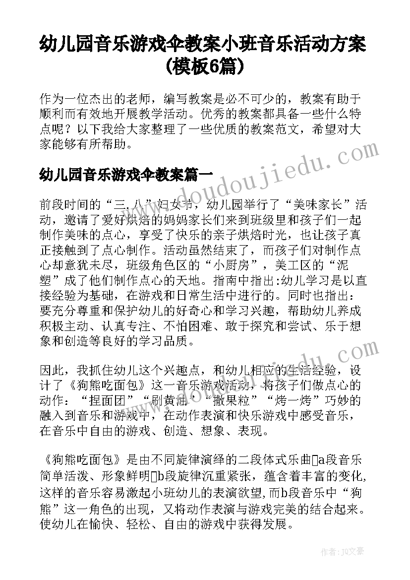 幼儿园音乐游戏伞教案 小班音乐活动方案(模板6篇)