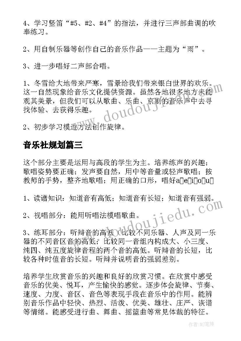 最新音乐社规划(精选8篇)