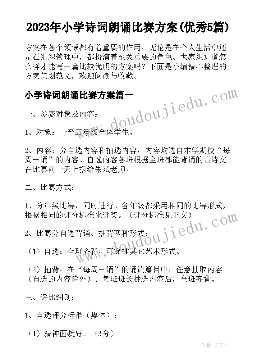 2023年小学诗词朗诵比赛方案(优秀5篇)