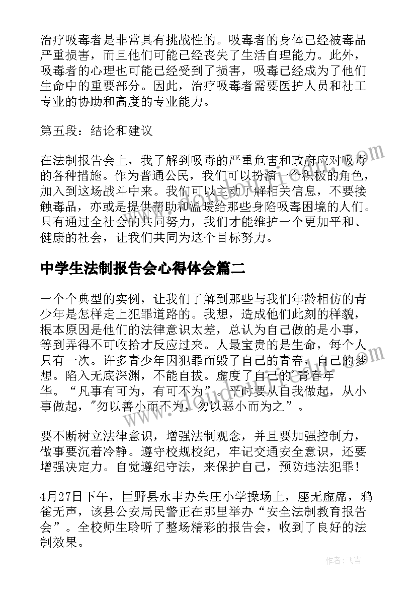最新中学生法制报告会心得体会(精选7篇)