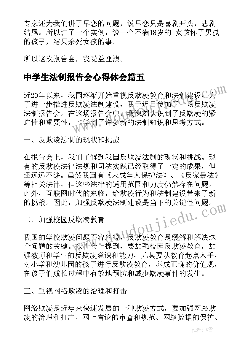 最新中学生法制报告会心得体会(精选7篇)