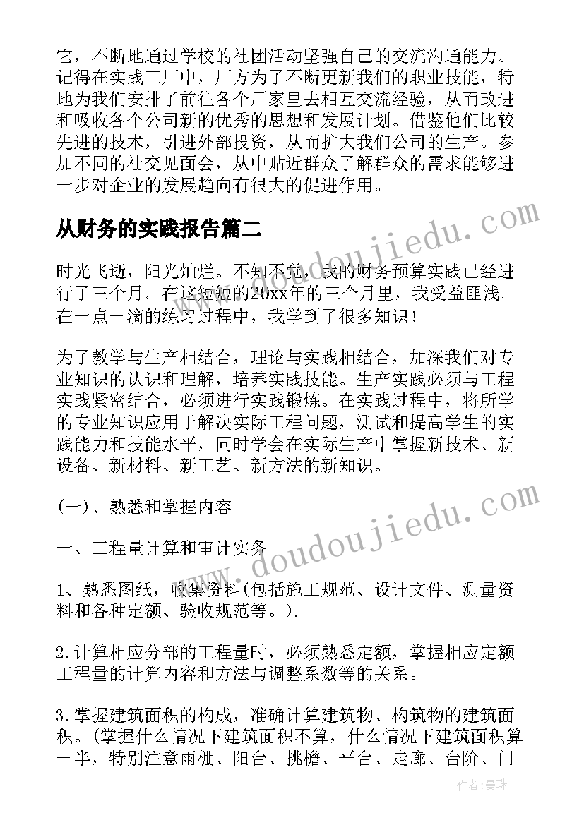 2023年从财务的实践报告(精选8篇)