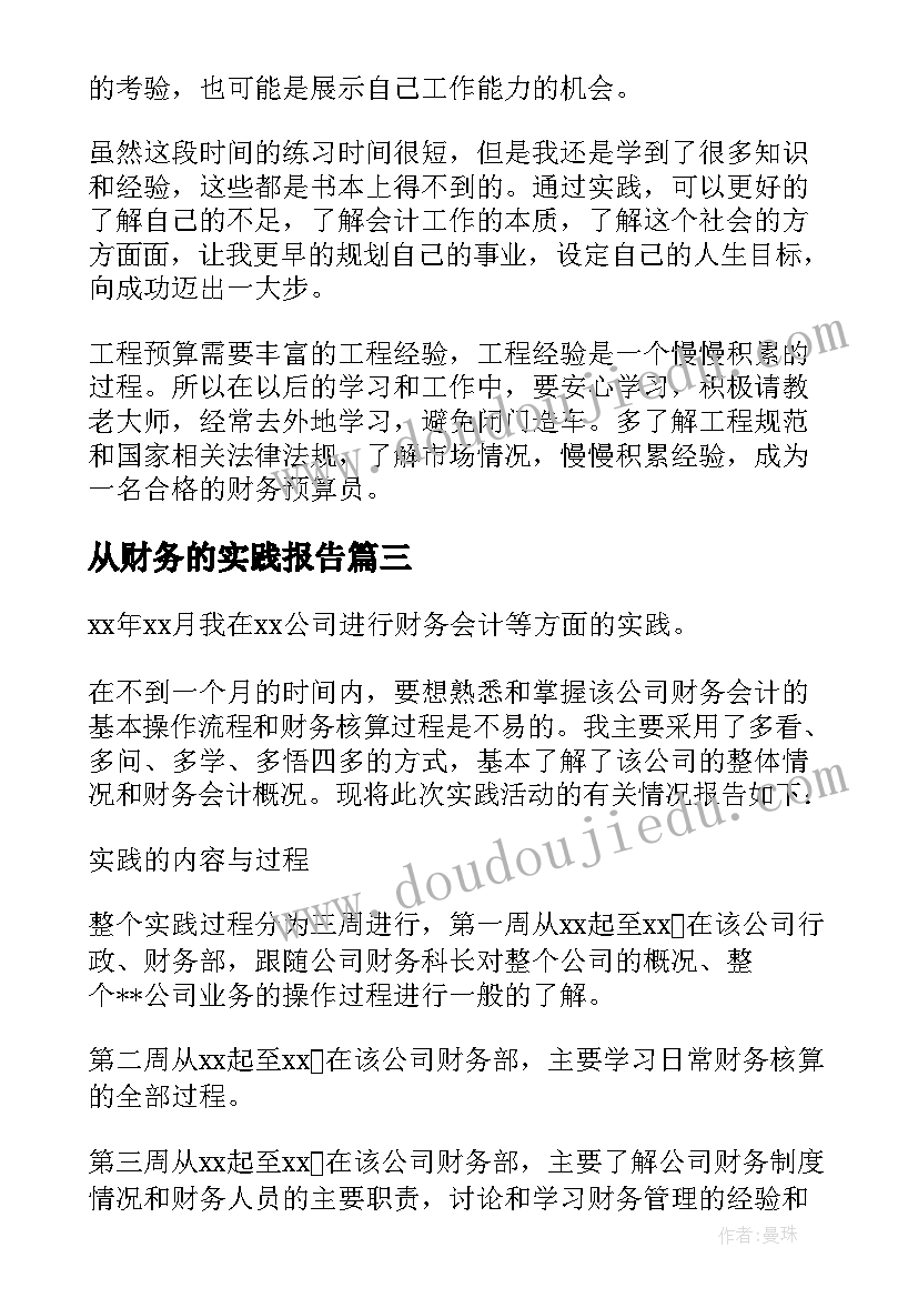 2023年从财务的实践报告(精选8篇)