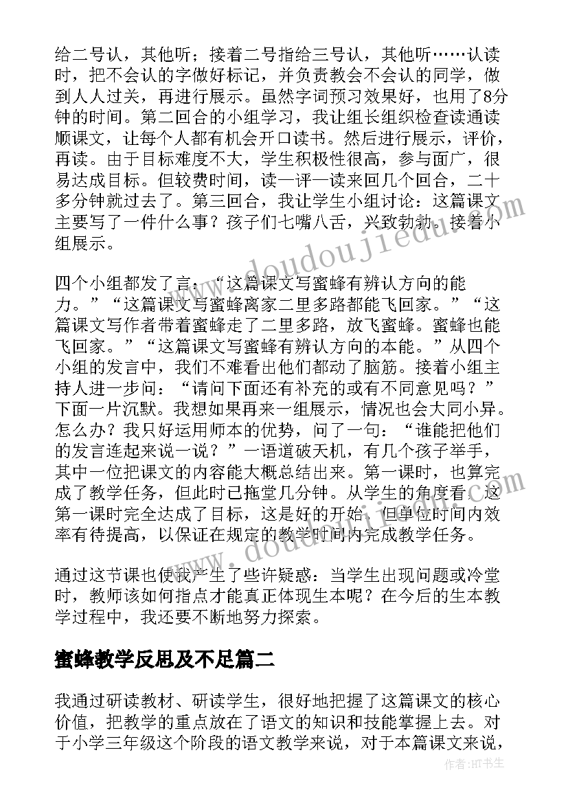 蜜蜂教学反思及不足(汇总5篇)