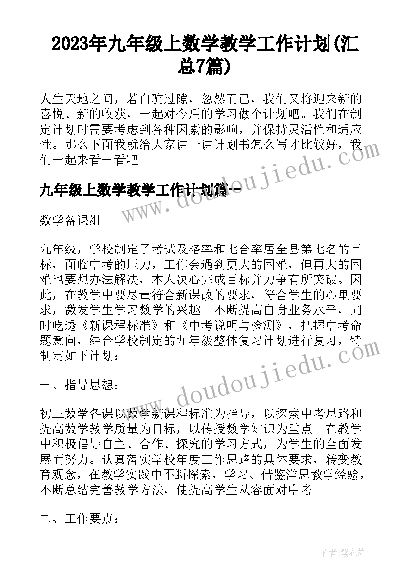 2023年九年级上数学教学工作计划(汇总7篇)