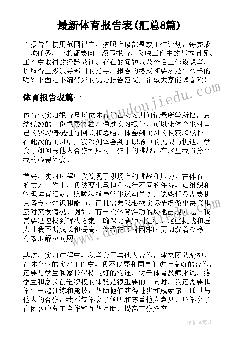 最新体育报告表(汇总8篇)