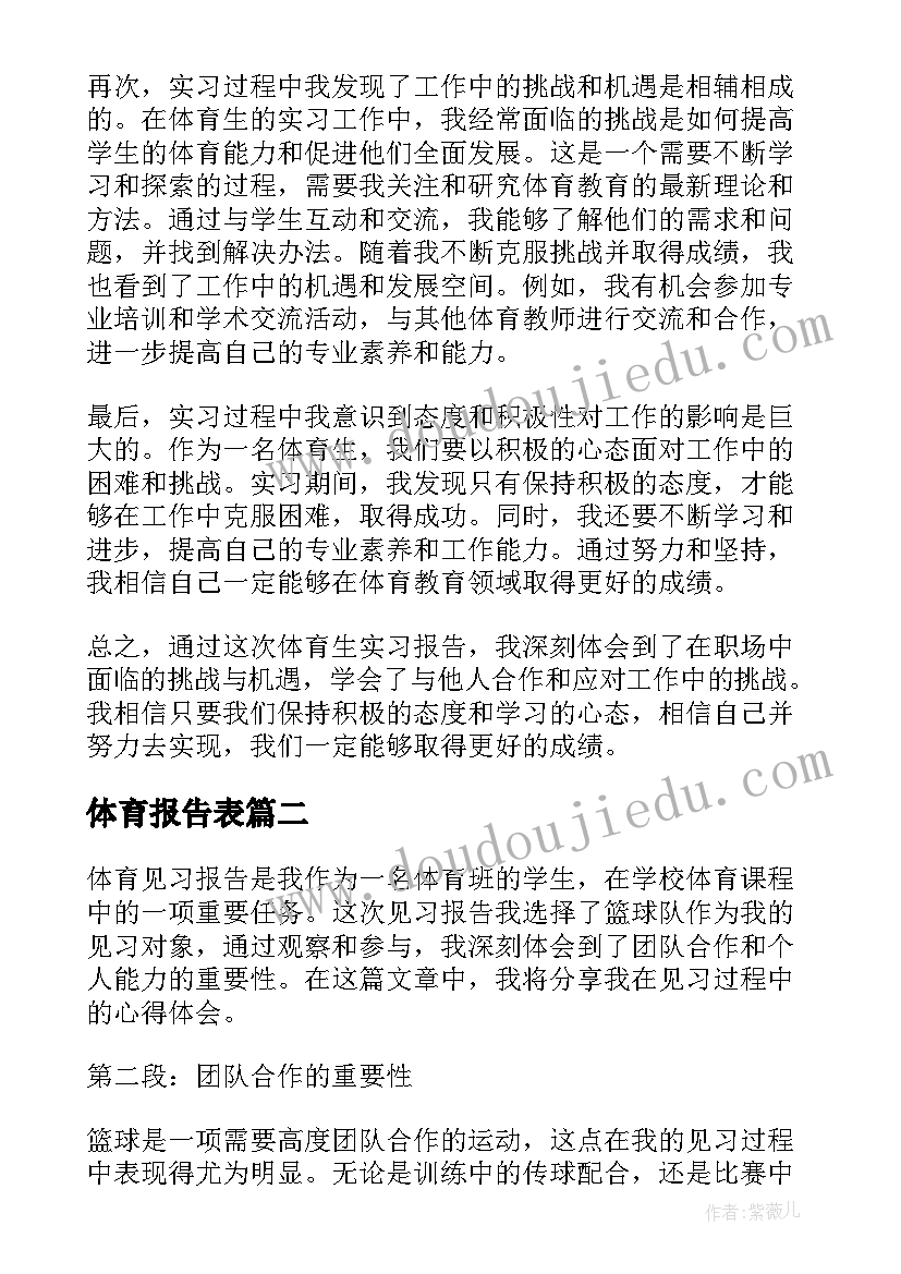 最新体育报告表(汇总8篇)