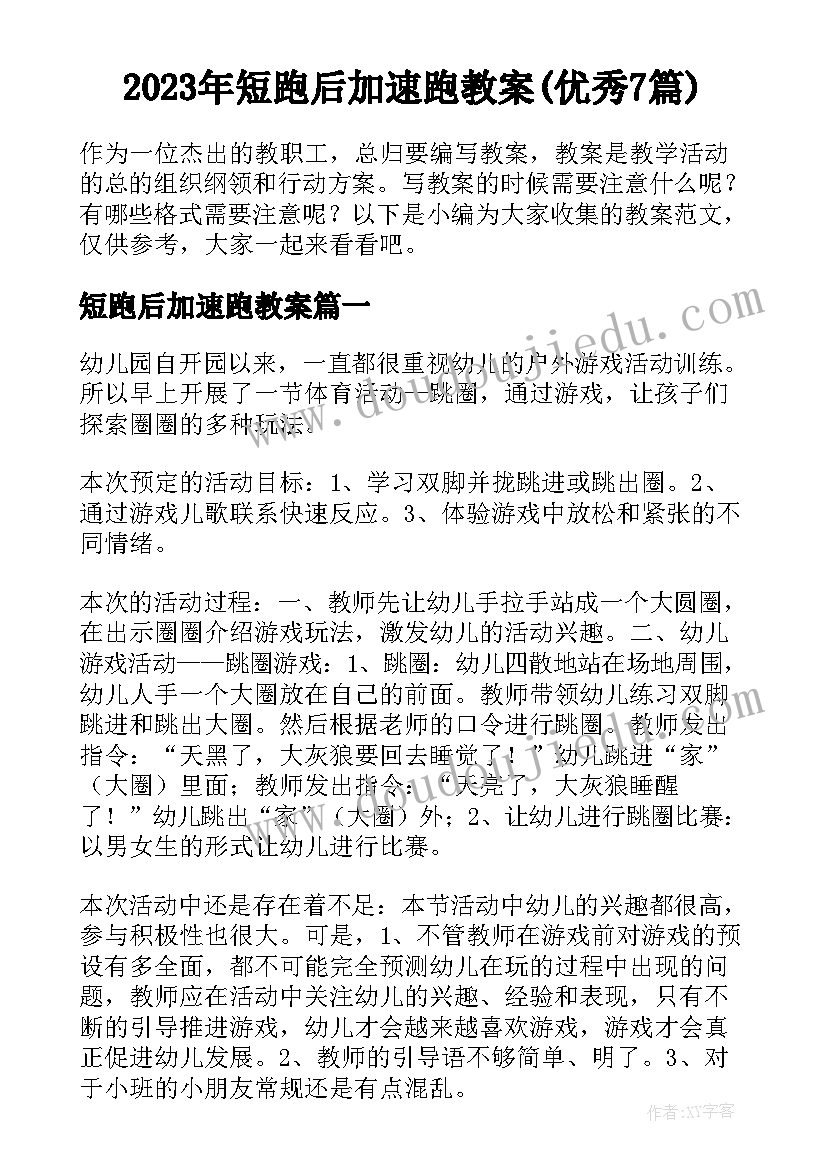 2023年短跑后加速跑教案(优秀7篇)