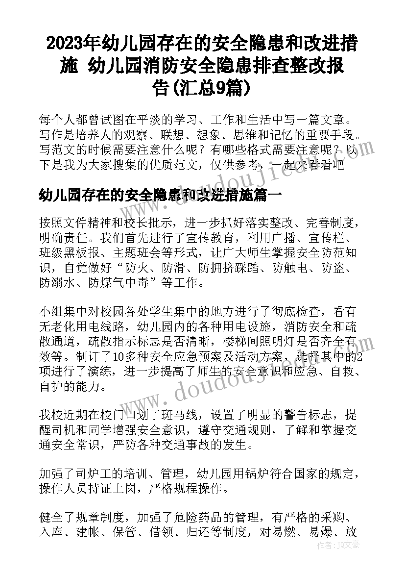 2023年幼儿园存在的安全隐患和改进措施 幼儿园消防安全隐患排查整改报告(汇总9篇)