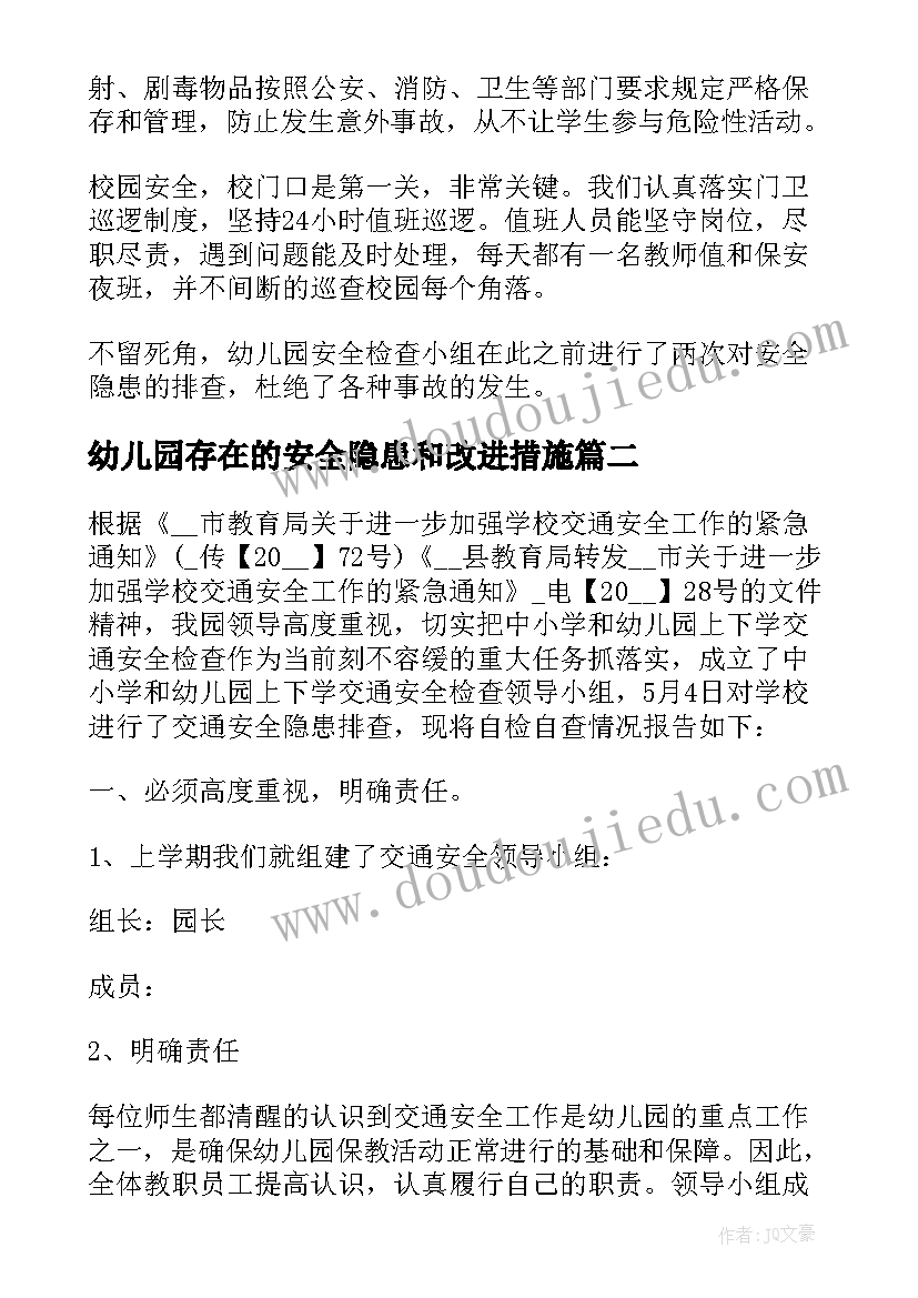 2023年幼儿园存在的安全隐患和改进措施 幼儿园消防安全隐患排查整改报告(汇总9篇)