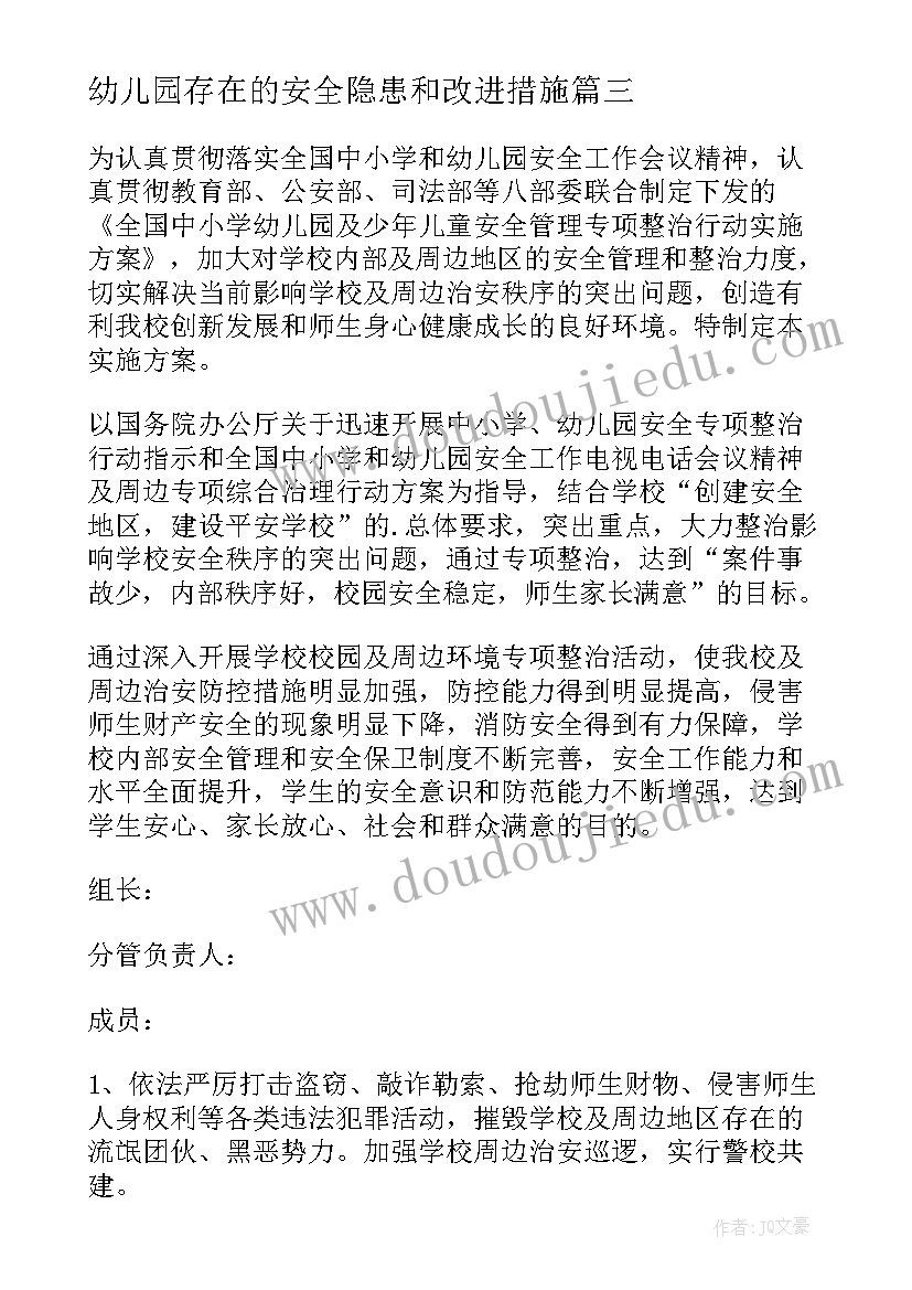 2023年幼儿园存在的安全隐患和改进措施 幼儿园消防安全隐患排查整改报告(汇总9篇)