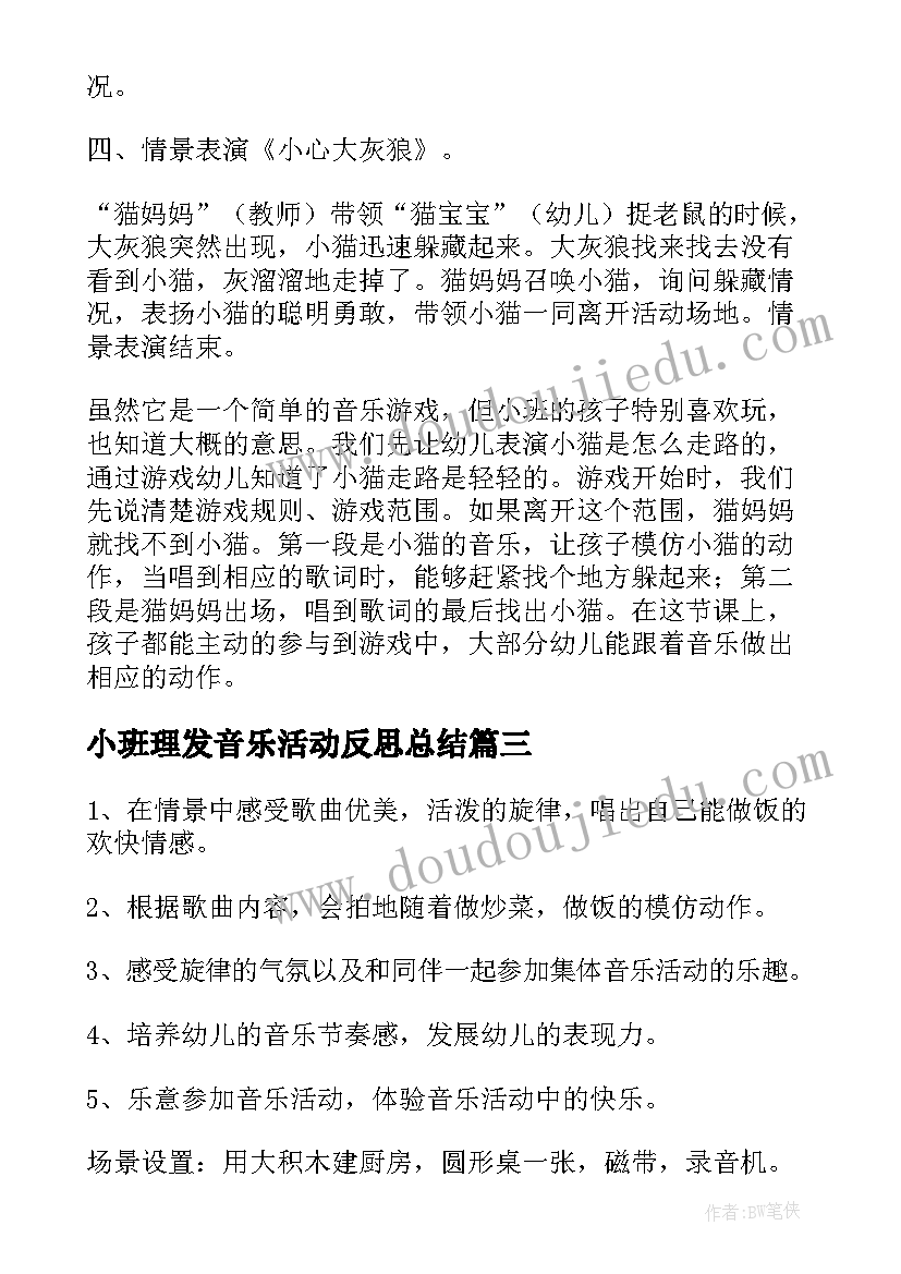 小班理发音乐活动反思总结 小班音乐活动反思(模板6篇)