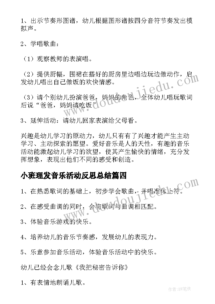 小班理发音乐活动反思总结 小班音乐活动反思(模板6篇)