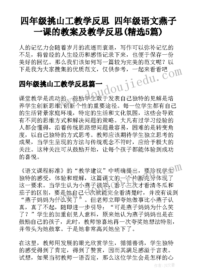 四年级挑山工教学反思 四年级语文燕子一课的教案及教学反思(精选5篇)