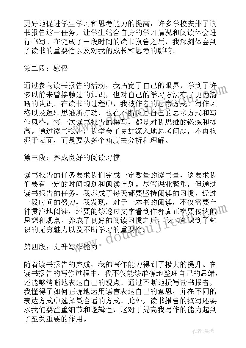 2023年大学语文读书报告读书好 大学读书报告心得体会(模板6篇)