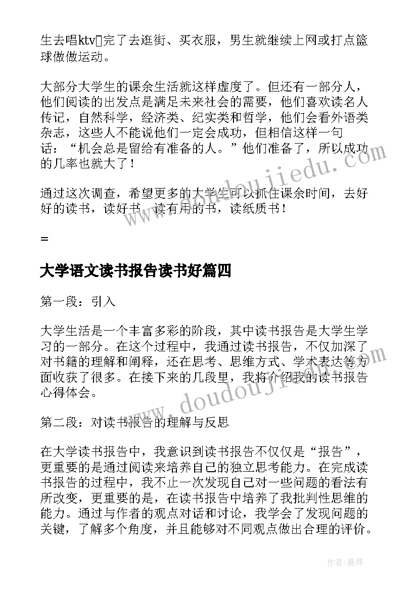 2023年大学语文读书报告读书好 大学读书报告心得体会(模板6篇)