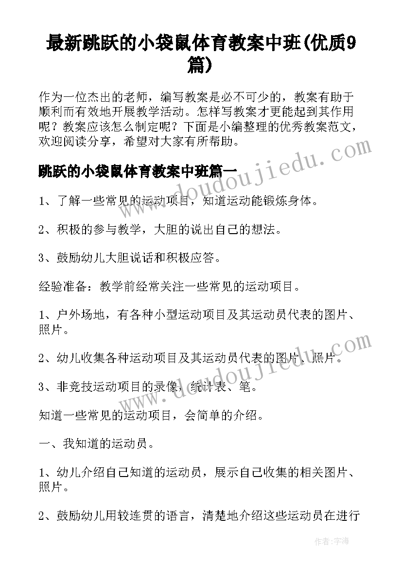 最新跳跃的小袋鼠体育教案中班(优质9篇)