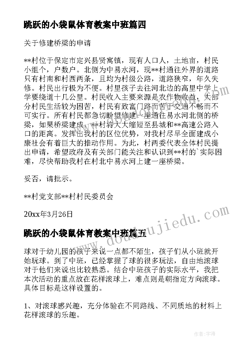 最新跳跃的小袋鼠体育教案中班(优质9篇)