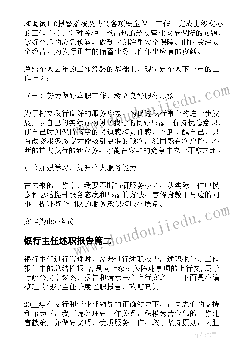 最新银行主任述职报告(优秀7篇)