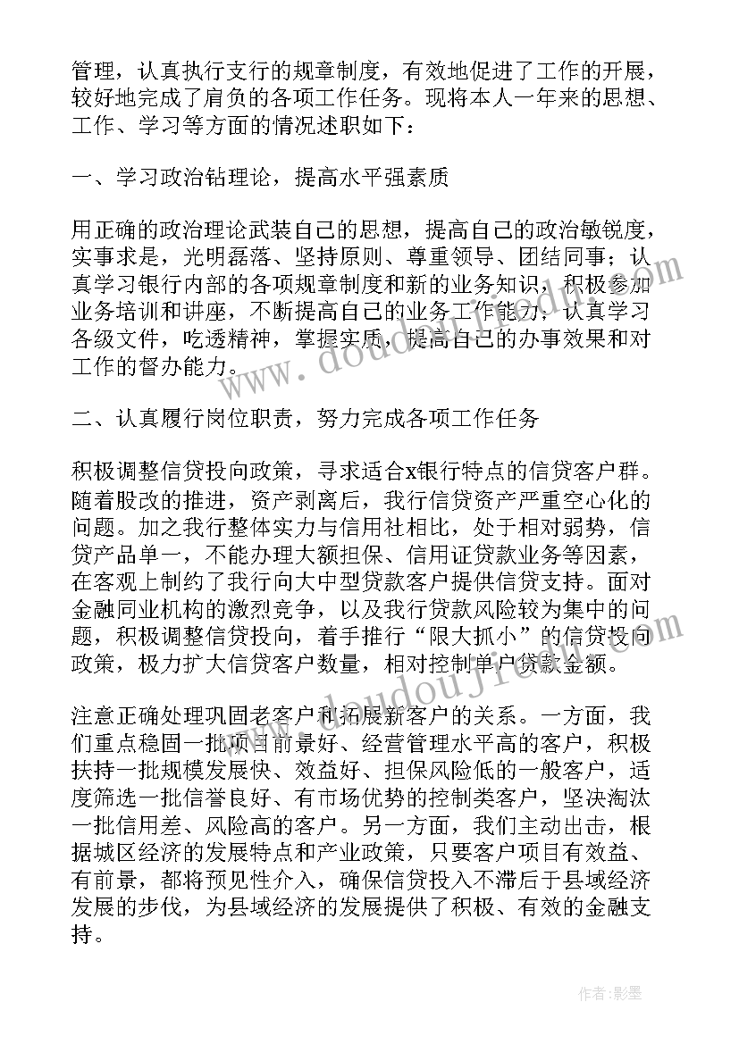 最新银行主任述职报告(优秀7篇)