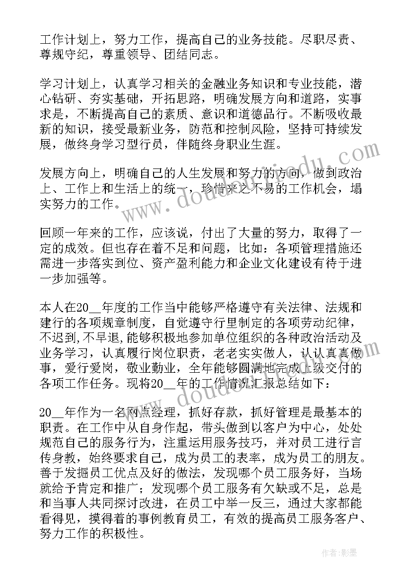 最新银行主任述职报告(优秀7篇)