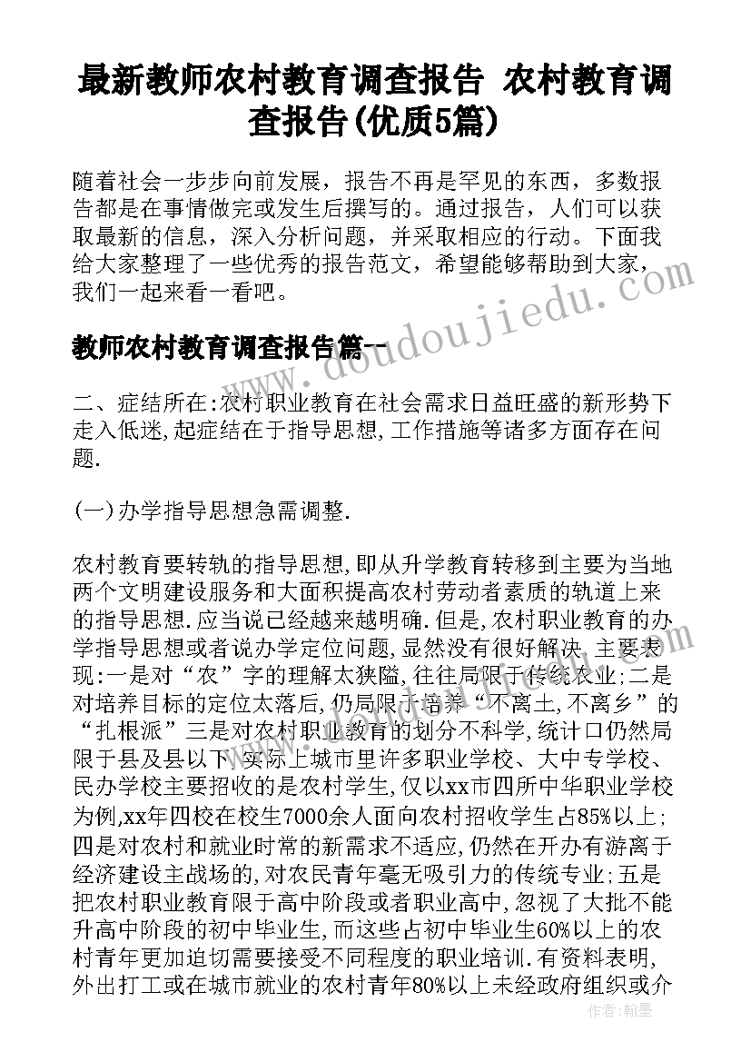 最新教师农村教育调查报告 农村教育调查报告(优质5篇)