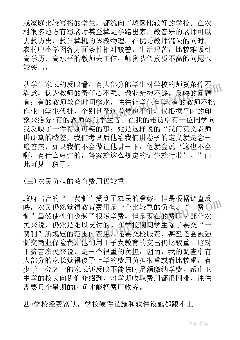 最新教师农村教育调查报告 农村教育调查报告(优质5篇)