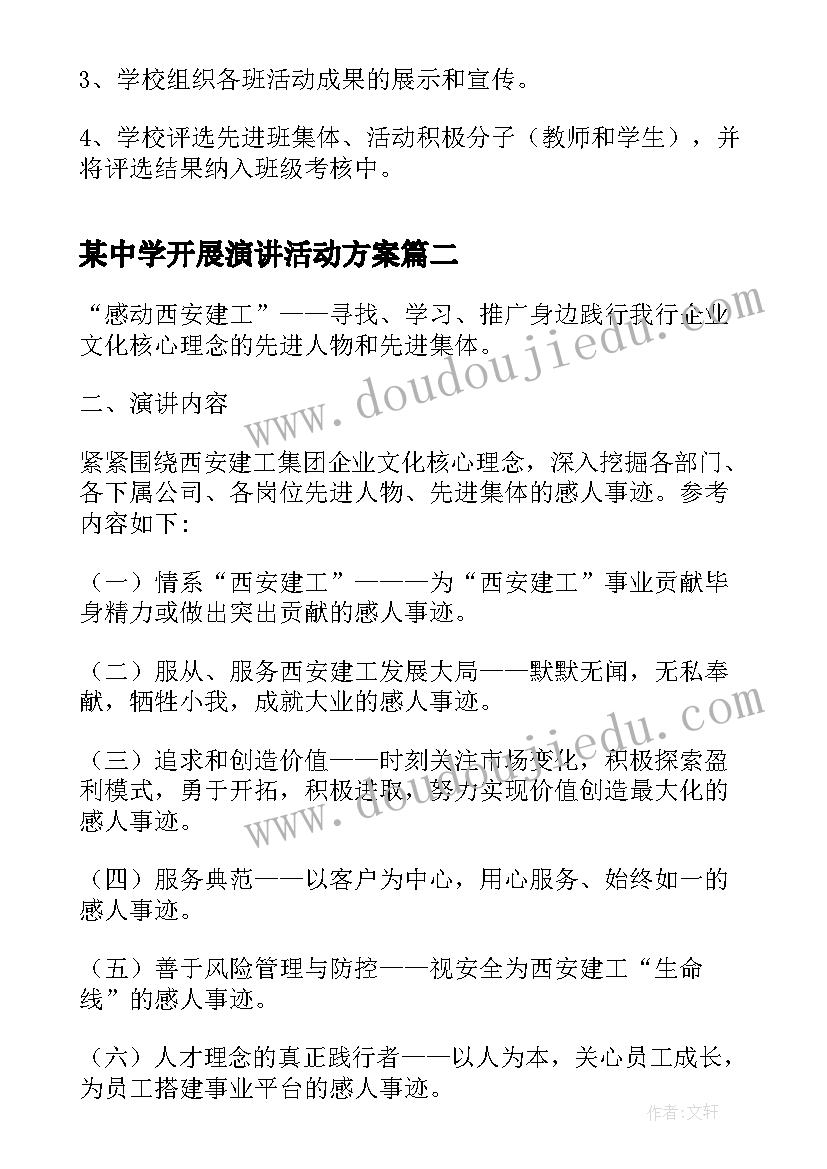 2023年某中学开展演讲活动方案 中学开展团队活动方案(精选7篇)