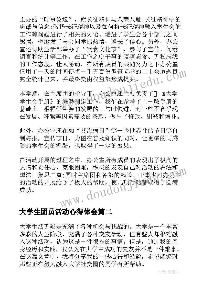 最新大学生团员活动心得体会 大学生团建活动心得体会(通用9篇)