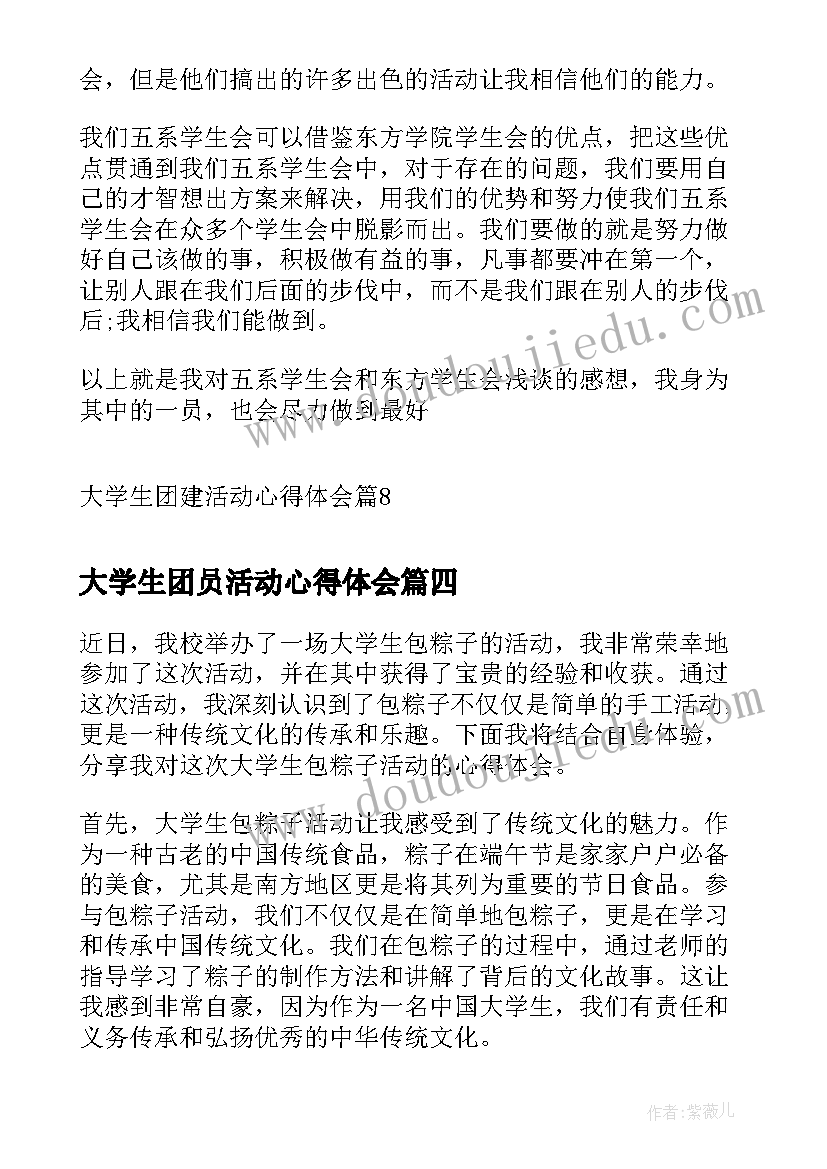 最新大学生团员活动心得体会 大学生团建活动心得体会(通用9篇)