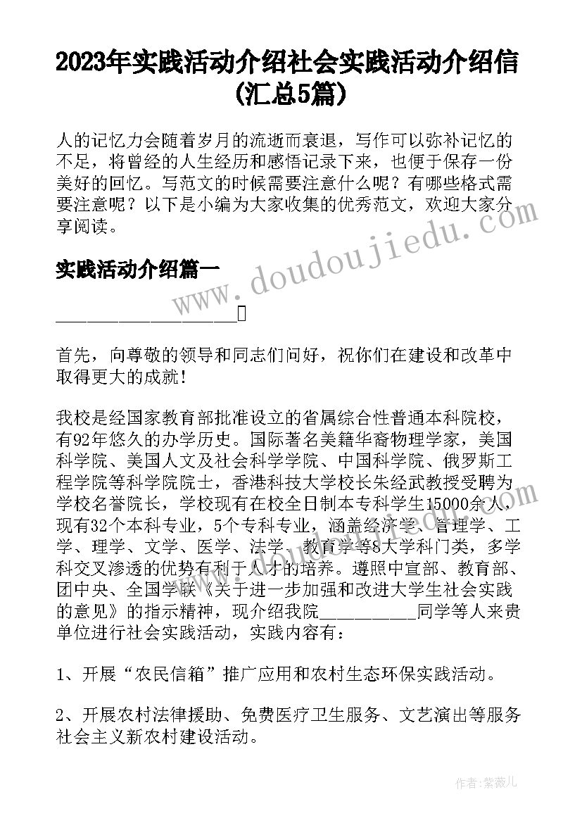 2023年实践活动介绍 社会实践活动介绍信(汇总5篇)