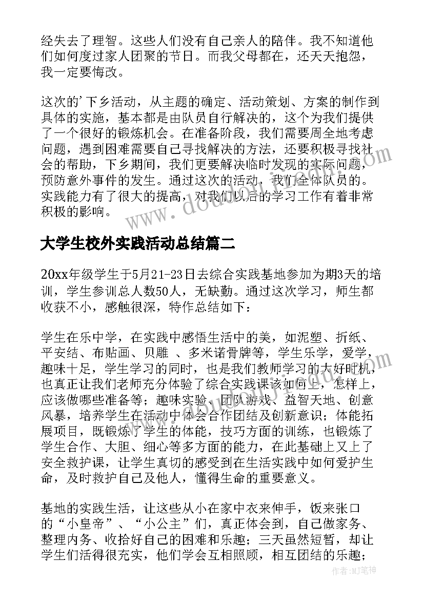 大学生校外实践活动总结(实用5篇)