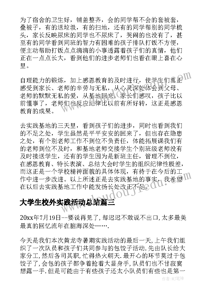 大学生校外实践活动总结(实用5篇)