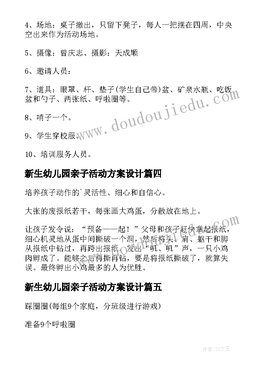 最新新生幼儿园亲子活动方案设计(优秀10篇)