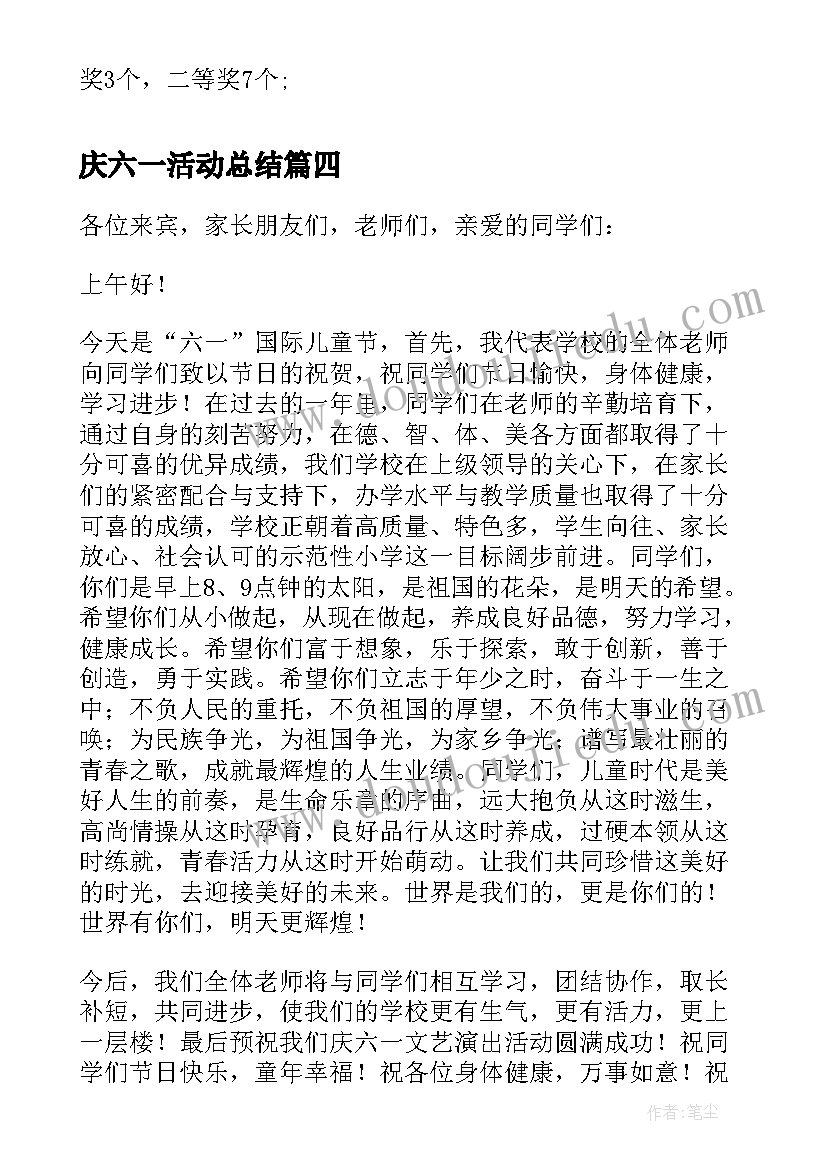 庆六一活动总结 六一儿童节校长致辞(模板8篇)