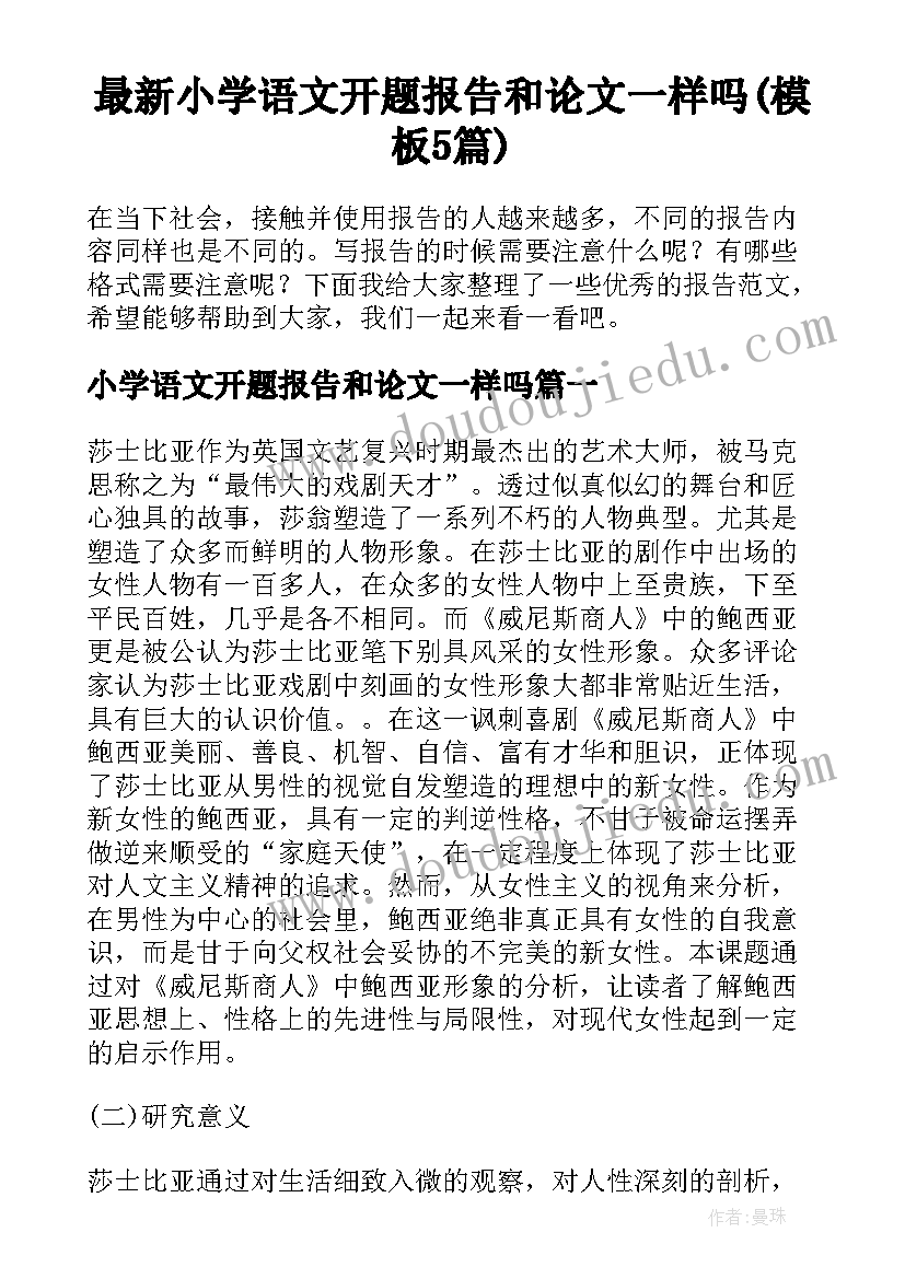 最新小学语文开题报告和论文一样吗(模板5篇)