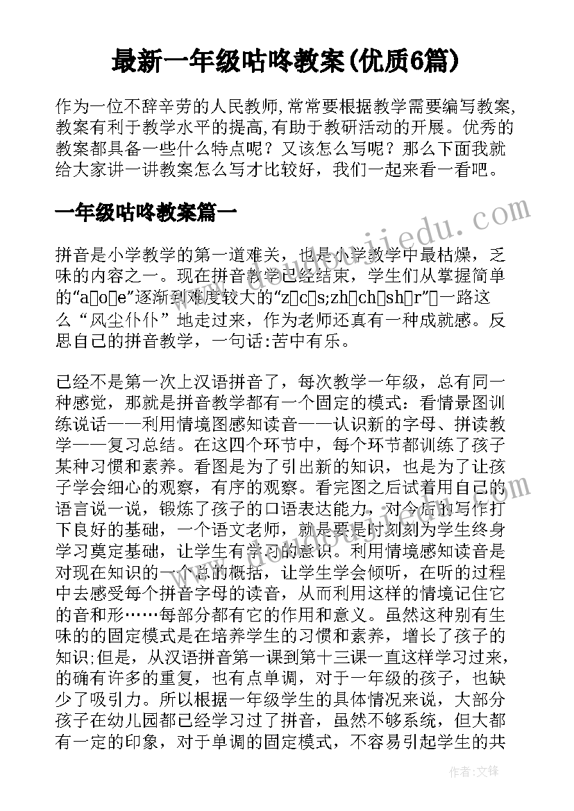 最新一年级咕咚教案(优质6篇)