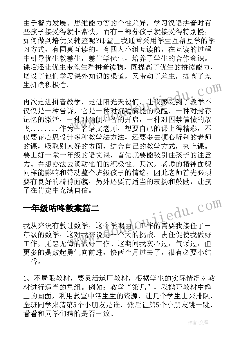 最新一年级咕咚教案(优质6篇)