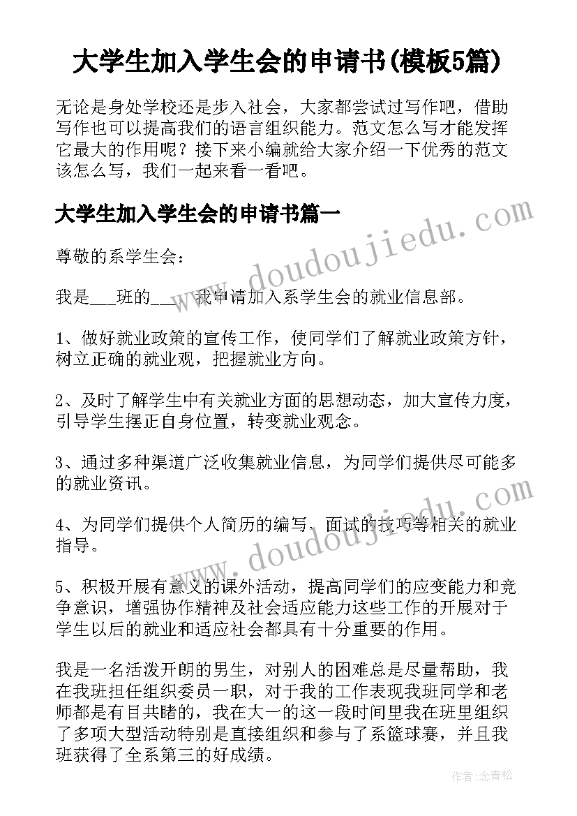 大学生加入学生会的申请书(模板5篇)